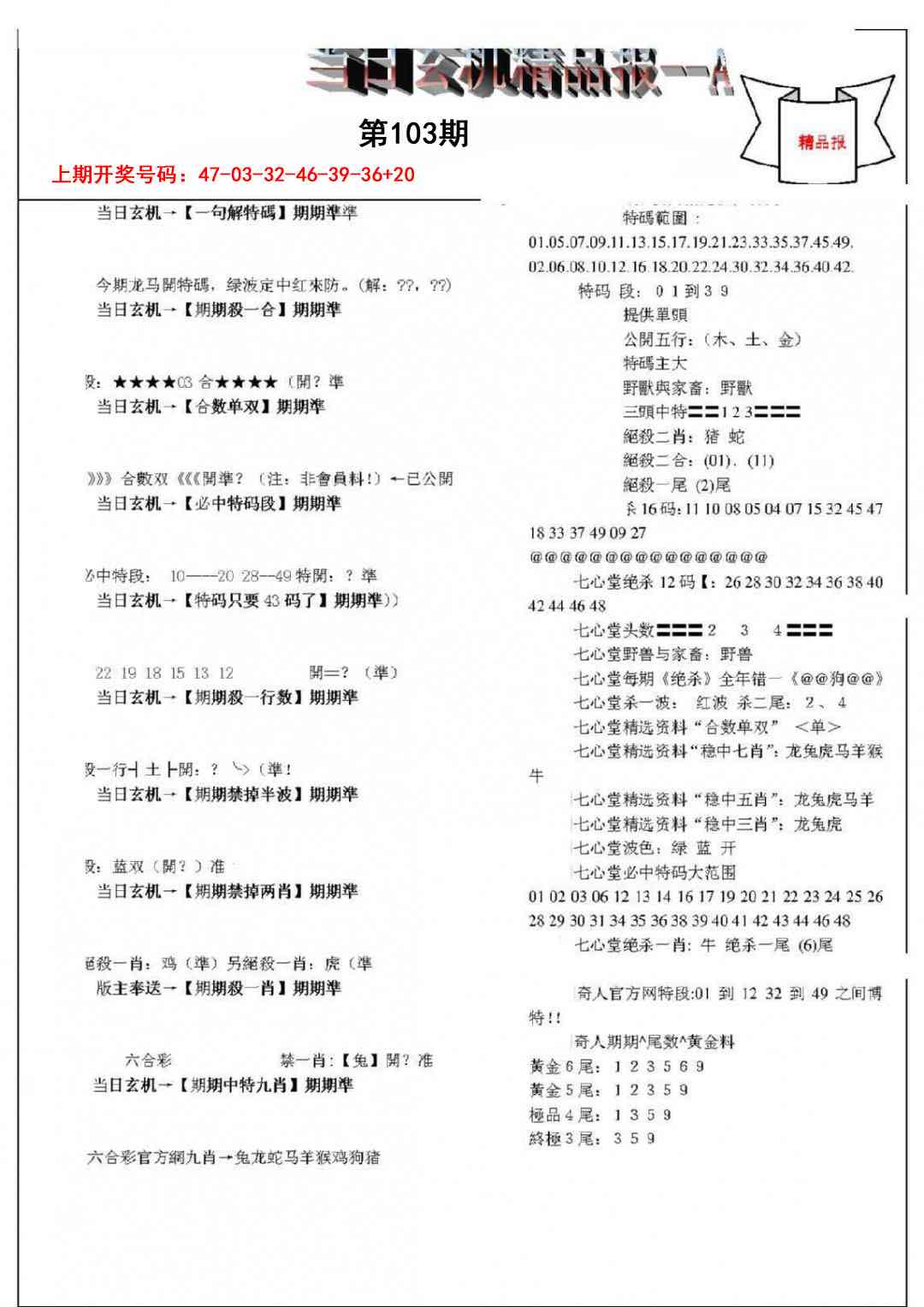 103期当日玄机精品报A[图]