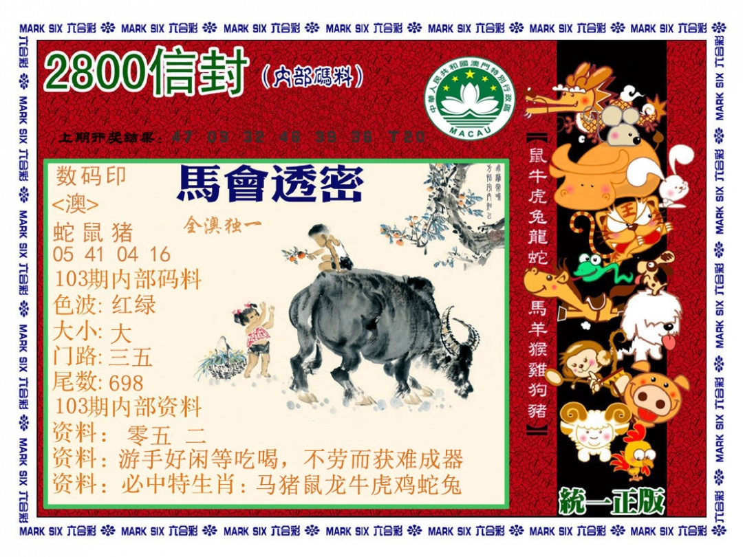 103期正版2800信封[图]