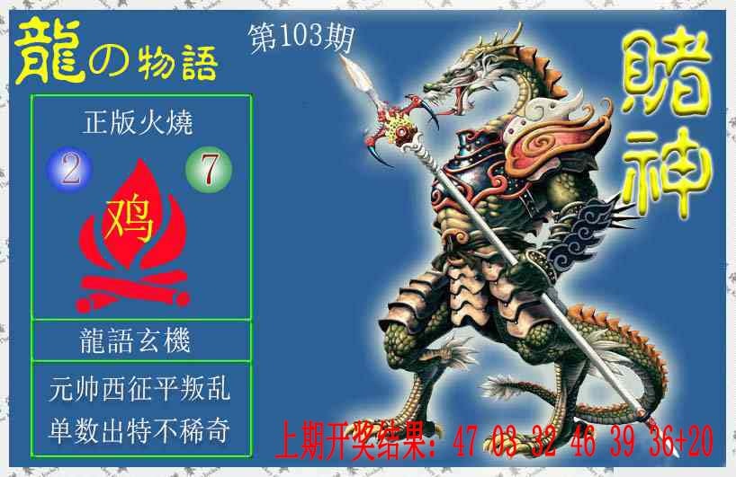 103期赌神龙报[图]